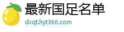 最新国足名单